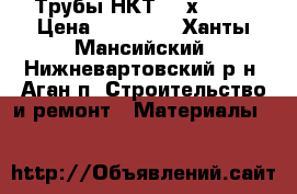 Трубы НКТ 73 х 5,5  › Цена ­ 10 000 - Ханты-Мансийский, Нижневартовский р-н, Аган п. Строительство и ремонт » Материалы   